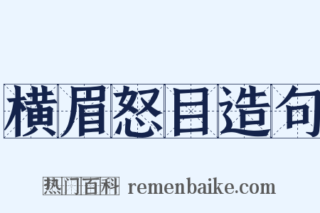 横眉怒目造句是什么意思的图片
